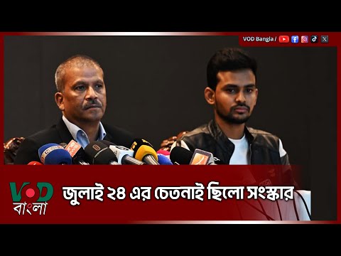 জুলাই ২৪ এর চেতনাই ছিলো সংস্কার | Asif Mahmud Shajib Bhuiyan | VOD News