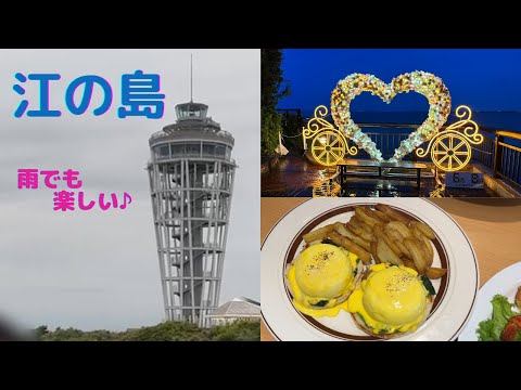 【湘南】雨が似合う江の島～半日コース/エッグスンシングスでランチ/岩屋/江島神社