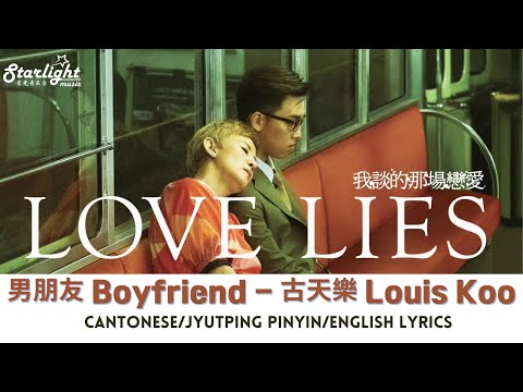 電影 《我談的那場戀愛 Love Lies》 Trailer Music 『男朋友』 Louis Koo 古天樂【Cantonese/Jyutping/English Lyrics】 預告主題曲