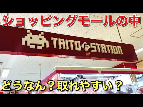 【クレーンゲーム】ショッピングモールの中にあるタイトーステーション#クレーンゲーム