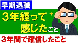 【早期退職】3年経って感じたこと