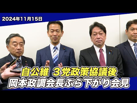 2024/11/15 自公維 3党政策協議後 岡本政調会長ぶら下がり会見