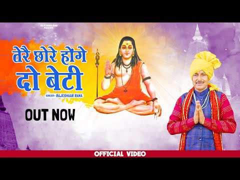 तेरै छोरे होंगे दो बेटी | Tere Chhore Honge Do Beti | Rajeshwar Rana | Guru Gorakhnath Bhajan