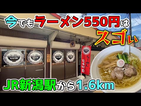 JR新潟駅から1.6㎞ 今でもラーメン550円で頑張るワンオペ若女将「らーめん じゅりむ」！【魚やのお総菜屋さん】カトウ食材 本町店もおすすめです！