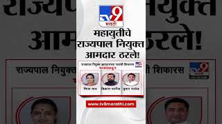 Maharashtra Politics | महायुतीचे राज्यपाल नियुक्त आमदार ठरले, कोणाच्या नावांवर शिक्कामोर्तब?