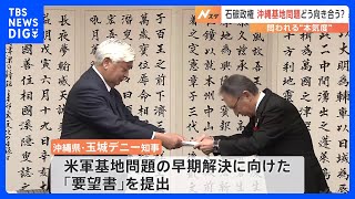 石破政権、沖縄の基地問題どう向き合う？問われる“本気度”　防衛大臣が訪問｜TBS NEWS DIG