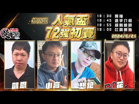 【吳老師麻將心法】第六屆人氣盃開放報名了｜凱恩、小高、想跑、花 0621｜2024年第五屆人氣盃72強初賽