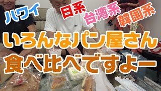 【ハワイ・パン屋さん】ハワイのパン屋さん、三軒回って食べ比べしちゃいました！の巻