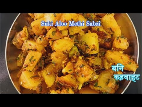 Aloo Methi ki Sukhi Sabzi || Side dish for Roti & Phulka | Lunch recipes | Potato Recipes