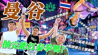 【2023曼谷必去攻略EP.1】Watchara Mauy Thai Gym泰拳體驗課程、昭披耶公主號郵輪、ARI區真的好CHILL | 艾爾伯特你在哪 Finding Albert