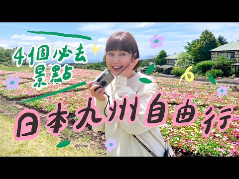 日本Vlog🇯🇵4個九州自由行必去景點！熊本✨大分✨九住花公園✨九重夢大吊橋🌼李佳穎