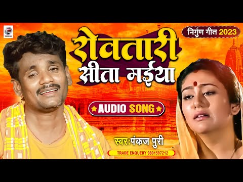 रोवतारी सीता मईया -#Pankaj Puri #छपरहिया पुर्बी भजन  Rowatari Sita Maiya - Bhojpuri Nirgun- Song