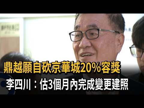 京華城20％容獎爭議 李四川：鼎越願意放棄－民視新聞