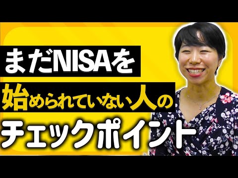 まだNISA始められてない人のチェックッポイント