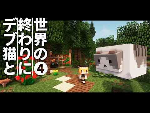 【Minecraft】世界の終わりにデブ猫と～PART4 新入り、畑 1.12.2【ゆっくり実況】【まいくら】【マインクラフト】