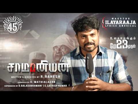 Karthick Shiva about Saamaniyan Movie | Ramarajan | R Rahesh | V Mathiyalagan | #SaamaniyanOnMay23