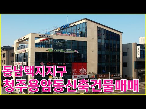 항아리 상권 청주 용암동 신축 건물매매