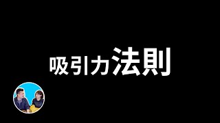 【震撼】吸引力法則究竟怎麼“吸”，才能得到你想要的結果 | 老高與小茉 Mr & Mrs Gao