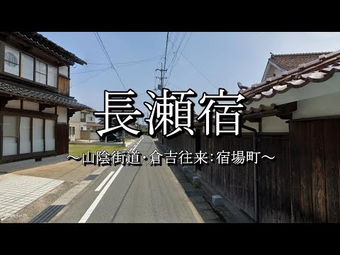 長瀬宿（山陰街道：鳥取県湯梨浜町）