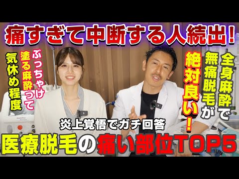 【全身VIO脱毛】痛すぎて全身麻酔の無痛脱毛に切り替え続出？！医療脱毛の痛みが強い部位TOP5を炎上覚悟でお話しします。#医療脱毛 #無痛脱毛 #全身麻酔