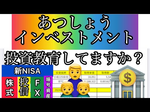 新NISA【あつしょうチャンネル】　　　　　　　　　　　　　　　　　　　　　　　　あつしょうインベストメント　　　　　　　　　　　　　　　　　小学生　投資　教育　新NISA　ビットコイン