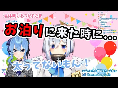 【星街すいせい/天音かなた】すいちゃんが泊まりに来た時の面白エピソード、すいちゃんの体重に関する秘密を語るかなたん【ホロライブ切り抜き】