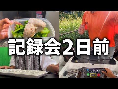 【vlog】記録会前だけどやる気が出ない日の2日間ルーティン【トレッドミル】【ジム】