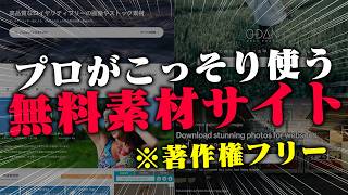 【全部無料】動画編集でプロも使ってるフリー素材サイトはこれです！