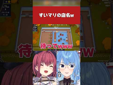 【ホロライブ】すいちゃんとマリン船長を足すと…？【星街すいせい／宝鐘マリン／すいマリ】 #ホロライブ #ホロライブ切り抜き #hololive #shorts