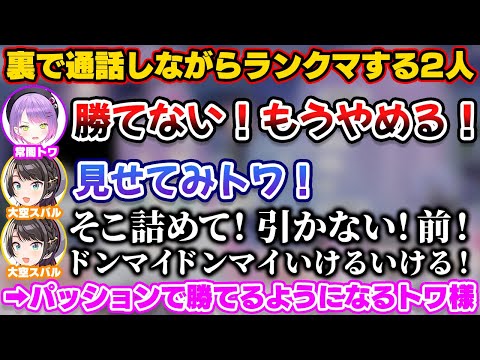 【スト6】勝てなくて苦しむトワ様をパッションコーチングで勝利に導くスバル【ホロライブ切り抜き/常闇トワ/大空スバル】