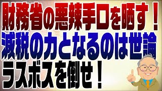 1172回　103万円の壁突破を阻む財務省の悪辣なる手口を晒す！