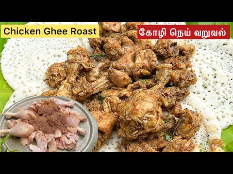 Chicken Ghee Roast || சிக்கன் நெய் வருவல் || Village style Cooking || Samfamily