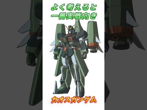 【ガンダムSEED】演出のせいで弱そうに見えるが実はかなり優秀、カオスガンダム！　#ガンダム #解説   #ガンダムseed