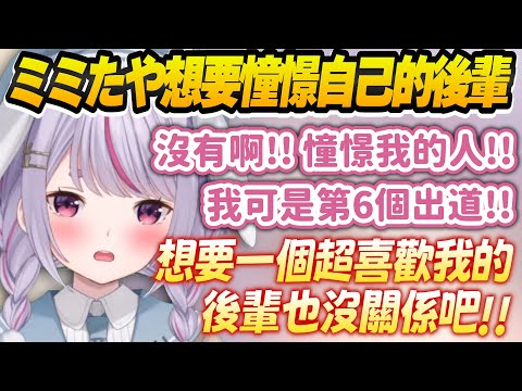 【Vtuber精華】難得的跟千燈ゆうひ在出道前就線下碰面，ミミたや也想要憧憬自己的後輩【兎咲ミミ/ぶいすぽっ！/VSPO】