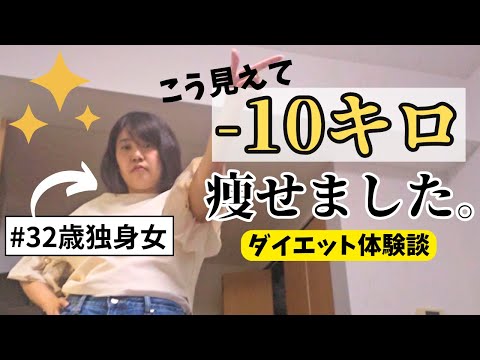 【ダイエット】「痩せたいけど運動したくない…」アラサー独身女が変われた！無理のない-10kgダイエットでわかったこと