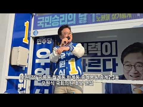 2024총선 이원종 배우 공릉역 사거리 노원(갑) 우원식 후보 압도적 승리을 위한 지원유세 현장(D-4)