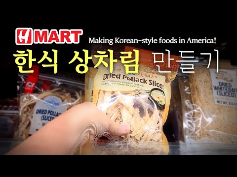 [미국집밥] 한식상차림 만들기  Ep. 21 황태국 & 황태무침   [Making Korean foods] Hmart ||| Dried pollock soup & side dish