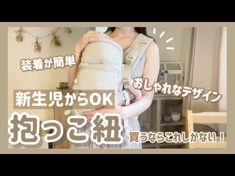 - 出産準備 - 新生児から使える抱っこ紐を紹介します【もうこれしか使えない！】