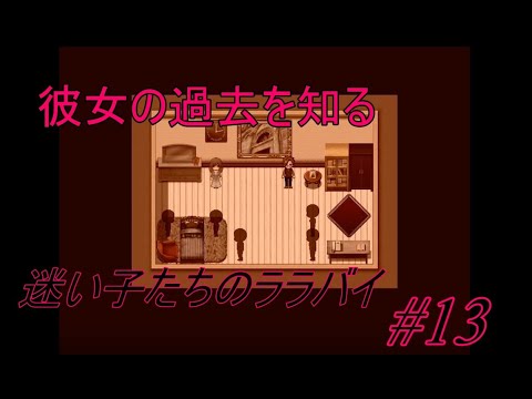 【実況】迷い子たちのララバイ #13