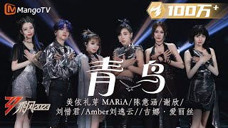 【纯享】《青鸟》美依礼芽MARiA/刘逸云Amber/刘惜君/谢欣/陈意涵/吉娜·爱丽丝 - 二次元魂再燃 ＂蒼い蒼いあの空＂一秒回《火影》| Ride The Wind 2023 | MangoTV