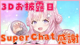 【スパチャ御礼】3Dお披露目のSuperChat御礼！【博衣こより/ホロライブ】