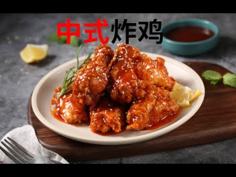 中式炸鸡——这菜火了上千年！骨头都香透了