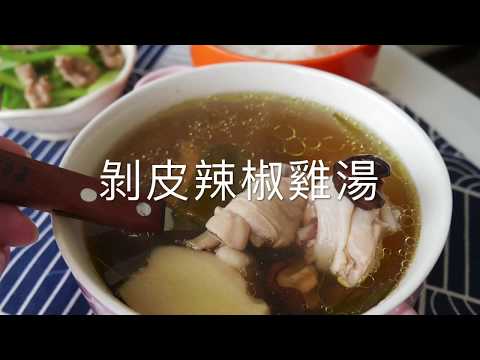 雞湯 電鍋也可以煮 一個人也可以煮的單人份雞湯 peeled chili chicken soup