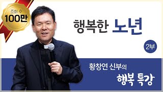 행복한노년2_황창연 신부의 행복특강