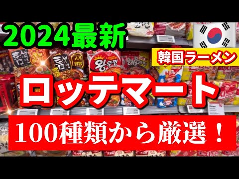 【韓国旅行】韓国お土産選びで失敗しない‼️韓国ロッテマートで買える韓国ラーメン100種類！厳選BEST10🇰🇷韓国旅行お土産/韓国ラーメン