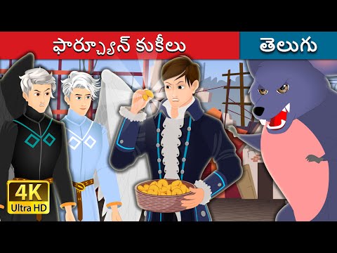 ఫార్చ్యూన్ కుకీలు  | Fortune Cookies | Telugu Fairy Tales