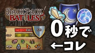 【Backpack Battles】速攻型なのにシールド500は最強では？【バックパックバトル】