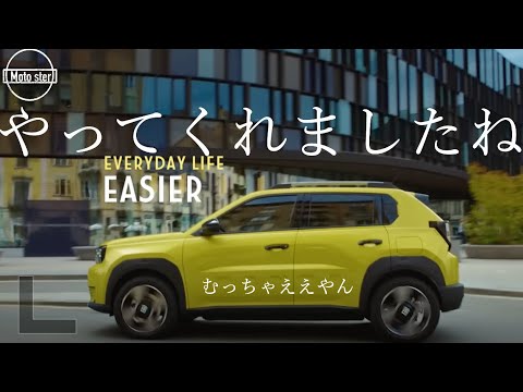 グランデ・パンダ登場　フィアットやりますね Fiat Grande Panda