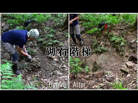 淡蘭國家綠道手作步道工法-砌石階梯 說明影片