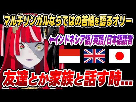 オリー、マルチリンガルならではの苦悩を語る【ホロライブID切り抜き/クレイジー・オリー/日本語翻訳】